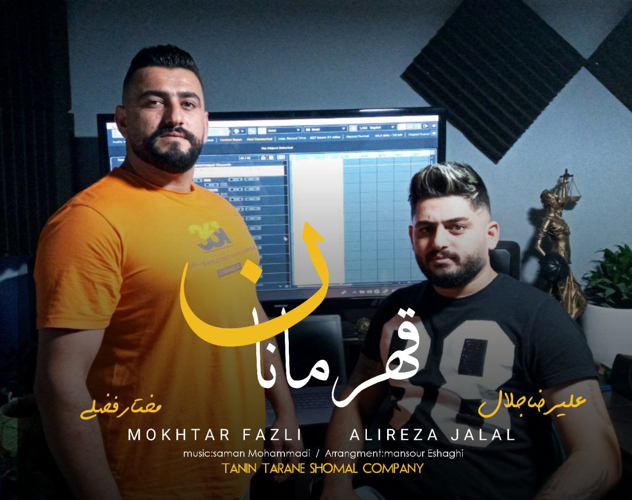 علیرضا جلال و مختار فضلی قهرمان